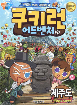 쿠키런 어드벤처 39 제주도