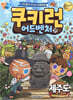 쿠키런 어드벤처 39 제주도