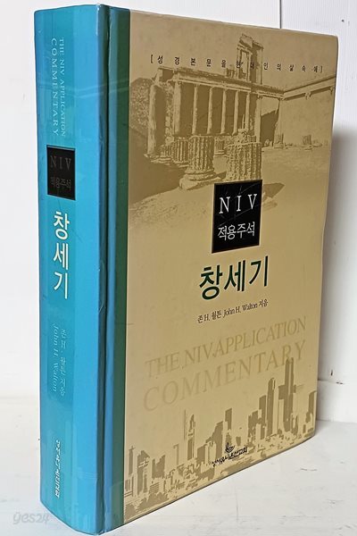 NIV 적용주석 창세기 -성경본문을 현대인의 삶속에-절판된 귀한책-155/227/45, 998쪽-하드커버-