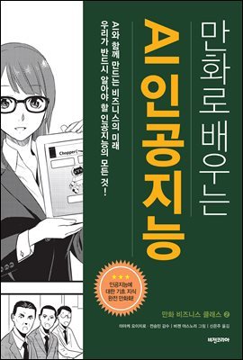 만화로 배우는 AI 인공지능 (개정판)