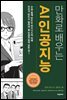 만화로 배우는 AI 인공지능 (개정판)