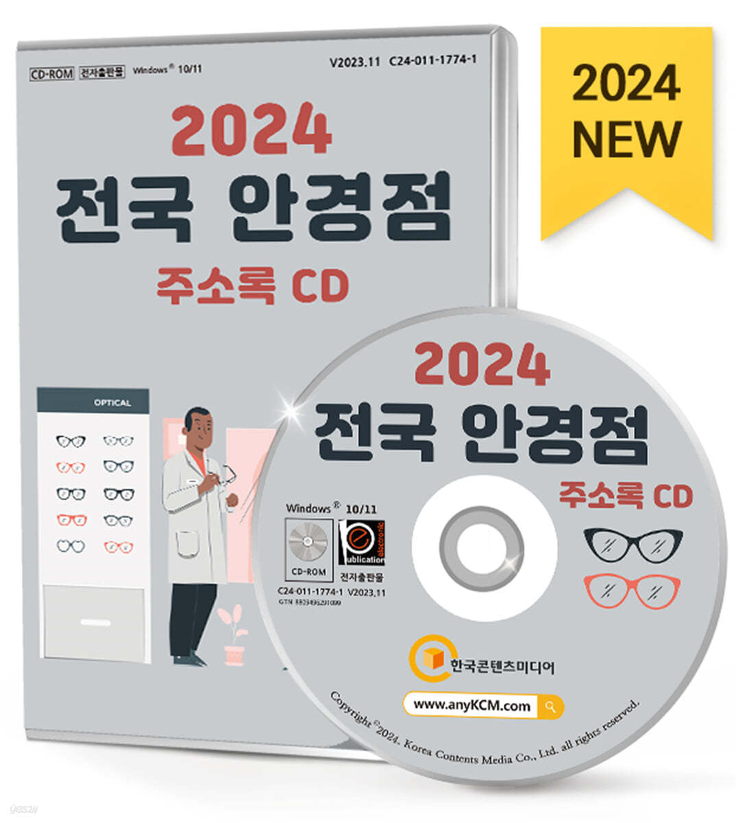 2024 전국 안경점 주소록 CD