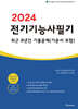 2024 전기기능사 필기 최근 8년간 기출문제 (기본서 포함)