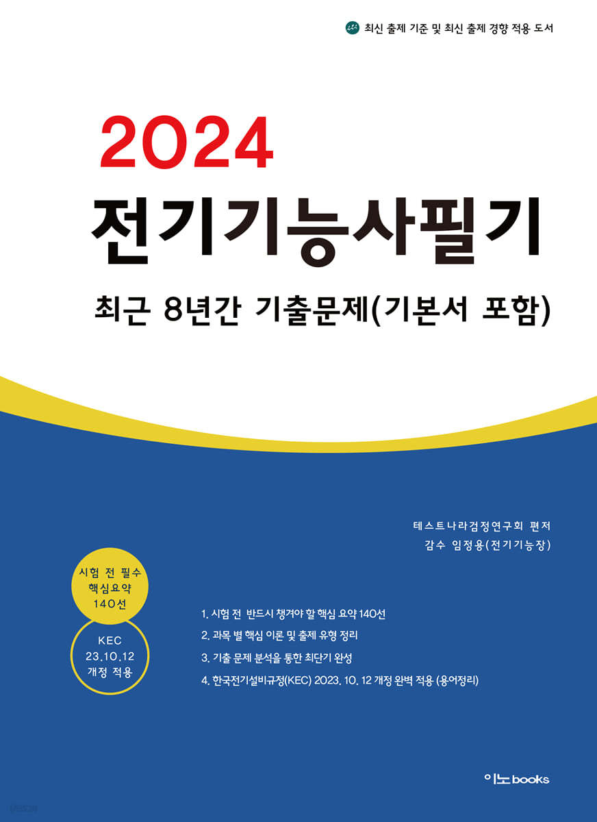 2024 전기기능사 필기 최근 8년간 기출문제 (기본서 포함)