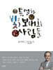 특별한 빛을 보내오는 사람들