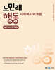 2024 노민래 행동 사회복지학개론 실전예상문제집