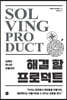 해결 할 프로덕트