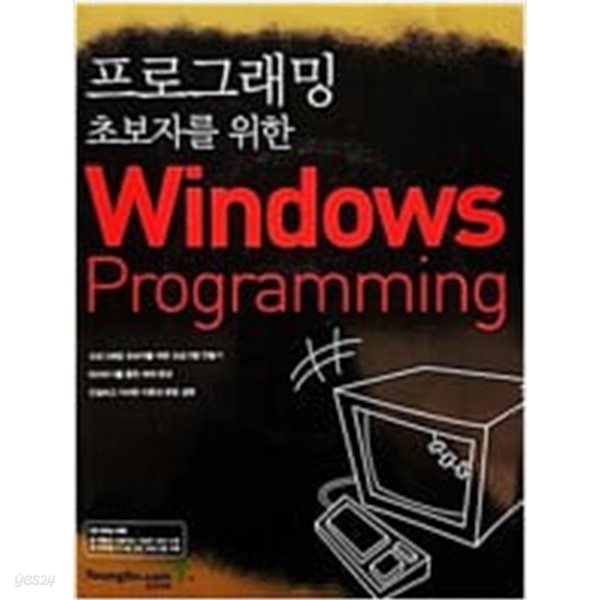 프로그래밍 초보자를 위한 Windows programming 