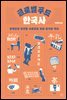 글로벌 푸드 한국사