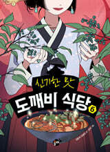 신기한 맛 도깨비 식당 6