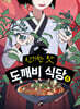 신기한 맛 도깨비 식당 6