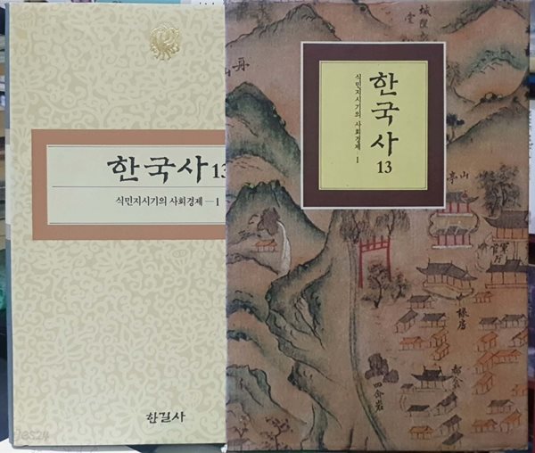 한국사 13 : 식민지시기의 사회경제 1 / 한길사 한국사 시리즈 13