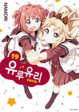 유루유리 19