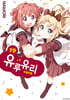 유루유리 19
