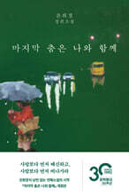 마지막 춤은 나와 함께