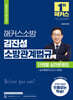 2024 해커스소방 김진성 소방관계법규 단원별 실전문제집