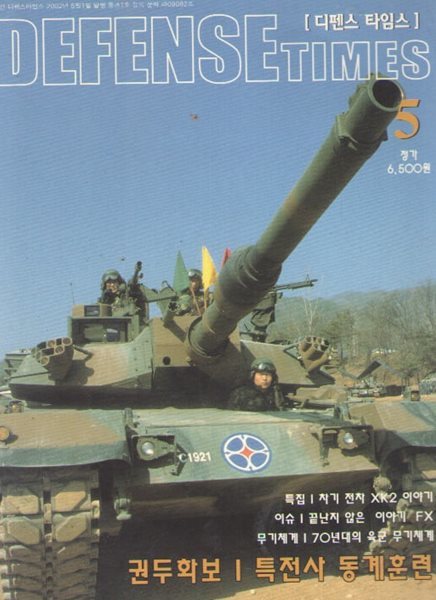 DEFENSE TIMES 2002/5/차기전차 XK2 이야기 