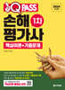 2024 최신판 원큐패스 손해평가사 1차 핵심이론+기출문제