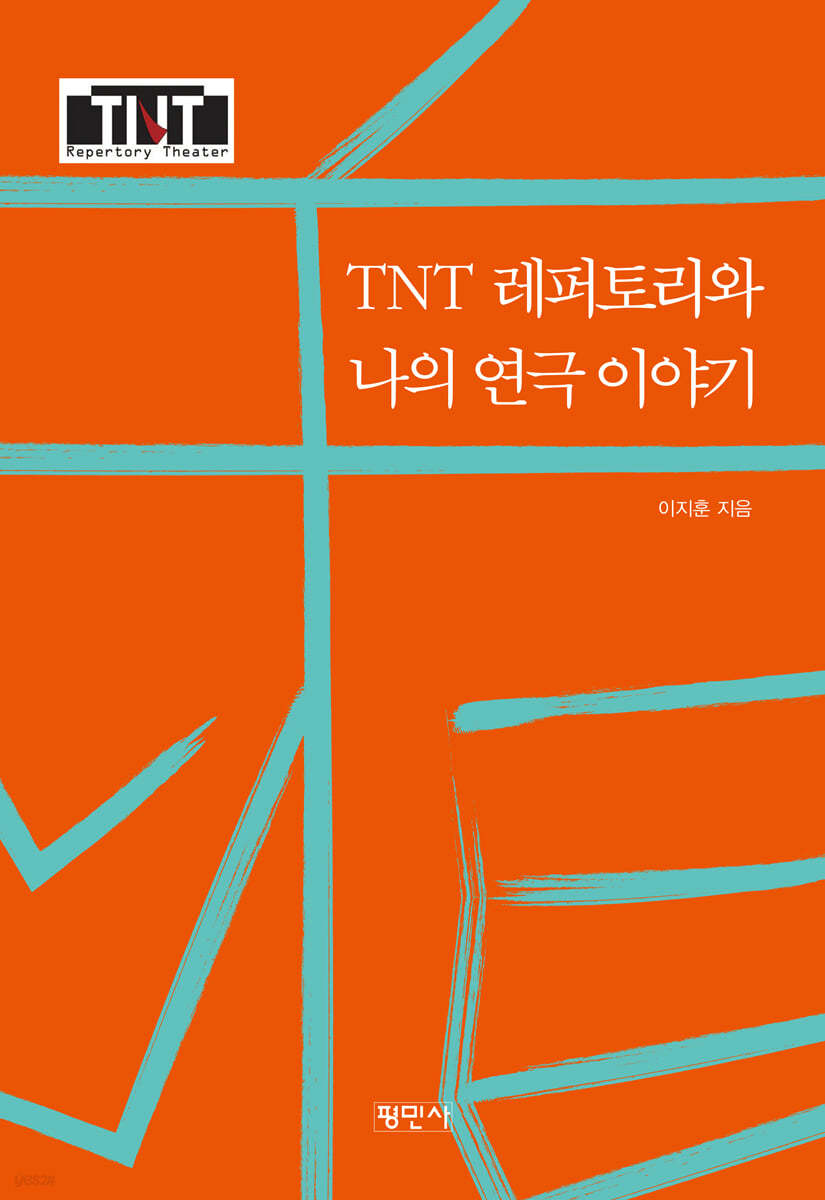 TNT레퍼토리와 나의 연극이야기