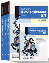 2024 알기사 정보보안기사 산업기사 필기+핵심기출 1200제