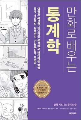 만화로 배우는 통계학 (개정판)