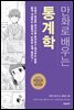 만화로 배우는 통계학 (개정판)