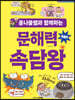 콩나물쌤과 함께하는 문해력 속담왕 동물편