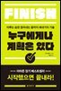 누구에게나 계획은 있다