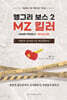 앵그리 보스 (Angry Boss) 2 : MZ 킬러