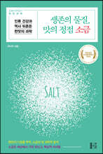 생존의 물질, 맛의 정점 소금