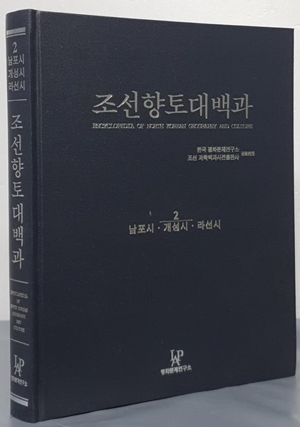 조선향토대백과 2 : 남포시 , 개성시,라선시