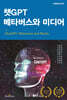 챗GPT 메타버스와 미디어