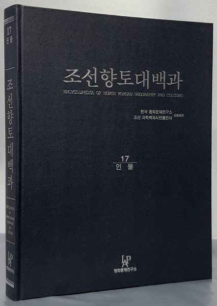 조선향토대백과 17 : 인물