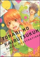 となりの怪物くん ろびこイラストレ-ション