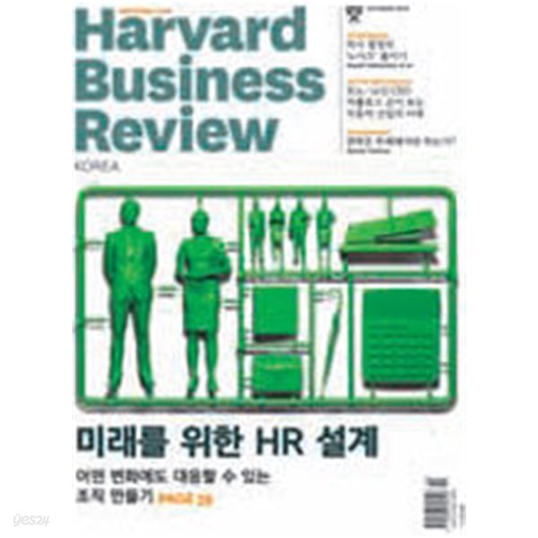 HBR 하버드 비즈니스 리뷰 Harvard Business Review (월간) : 2016년 10월