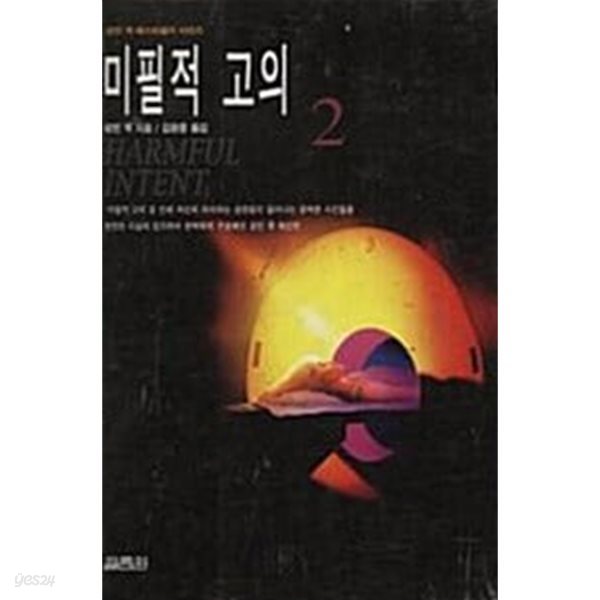 미필적 고의 1~2 (전2권)