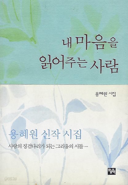 용혜원 시집(2쇄) - 내 마음을 읽어주는 사람