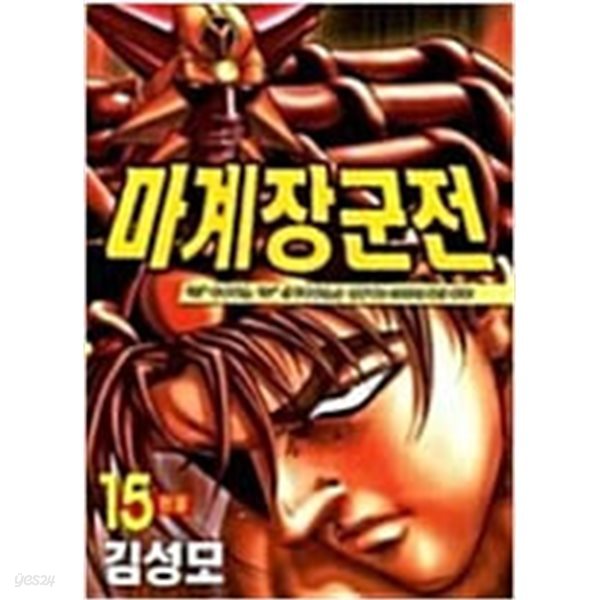 마계장군전 1-15완결/ 김성모-전15권/71