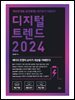 디지털 트렌드 2024