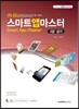 스마트앱마스터 2급 실기
