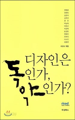 디자인은 독인가, 약인가?