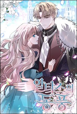 [대여] 알타스의 동풍 48화