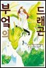 부엌의 드래곤 03권