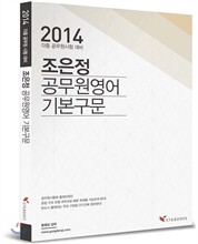 2014 조은정 공무원 영어 기본구문