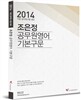 2014 조은정 공무원 영어 기본구문