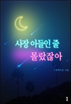 사장 아들인 줄 몰랐잖아