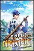 미친 재능의 메이저리거