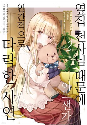 옆집 천사님 때문에 어느샌가 인간적으로 타락한 사연 (코믹) 02