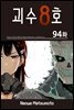 [대여] [연재] 괴수 8호 94화
