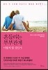 흔들리는 부부관계, 어떻게 할 것인가